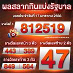 ตรวจหวย 17/1/66