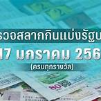 ผลหวย 17/1/66